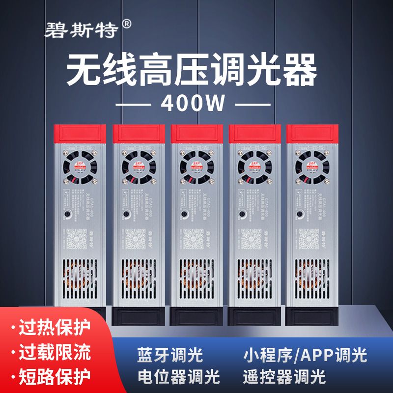 無線高壓調光器