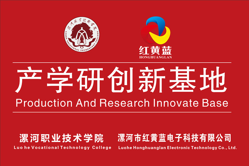 漯河職業(yè)技術(shù)學(xué)院與漯河市紅黃藍(lán)電子科技有限公司產(chǎn)學(xué)研創(chuàng)新基地順利揭牌。