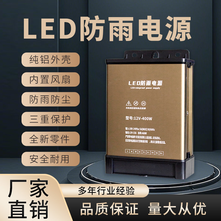 LED防雨電源